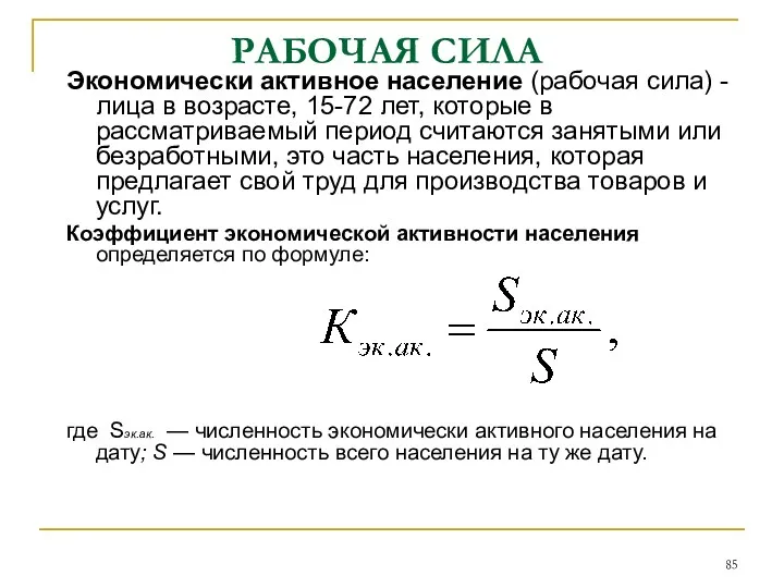 РАБОЧАЯ СИЛА Экономически активное население (рабочая сила) - лица в