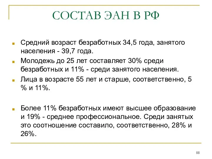 СОСТАВ ЭАН В РФ Средний возраст безработных 34,5 года, занятого