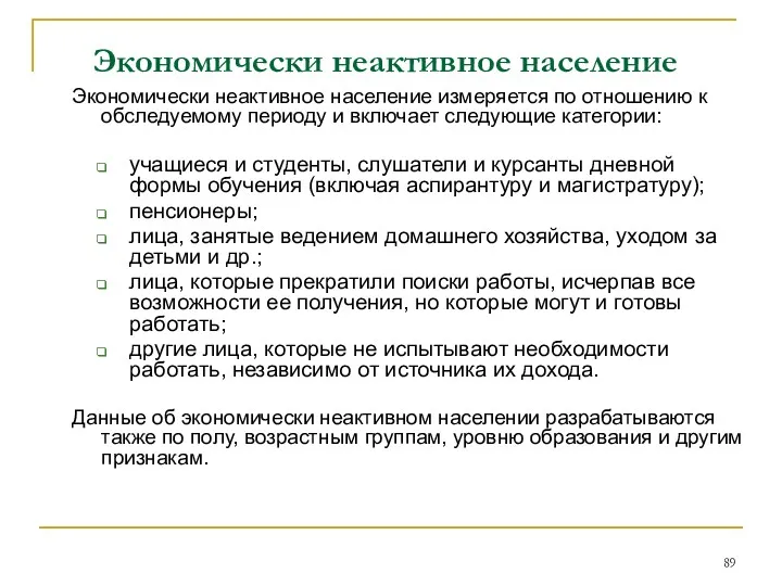 Экономически неактивное население измеряется по отношению к обследуемому периоду и