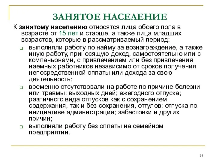 ЗАНЯТОЕ НАСЕЛЕНИЕ К занятому населению относятся лица обоего пола в