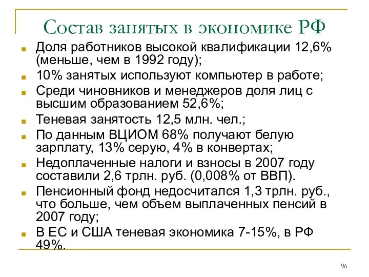 Состав занятых в экономике РФ Доля работников высокой квалификации 12,6%