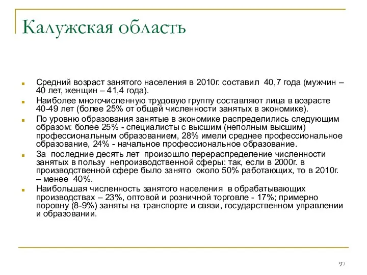 Калужская область Средний возраст занятого населения в 2010г. составил 40,7