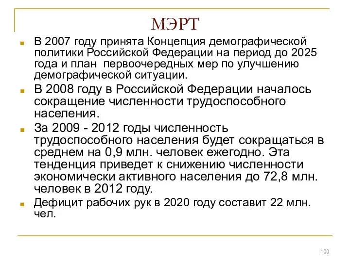 МЭРТ В 2007 году принята Концепция демографической политики Российской Федерации