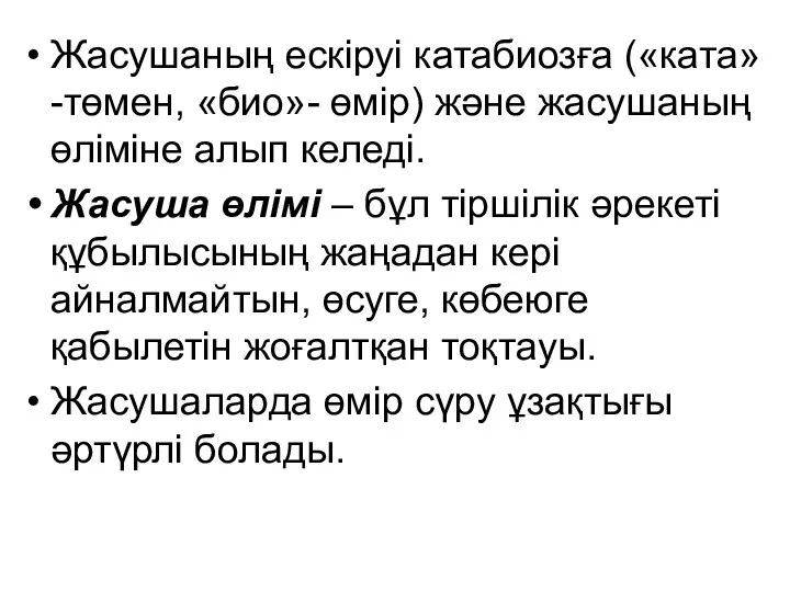 Жасушаның ескіруі катабиозға («ката» -төмен, «био»- өмір) және жасушаның өліміне