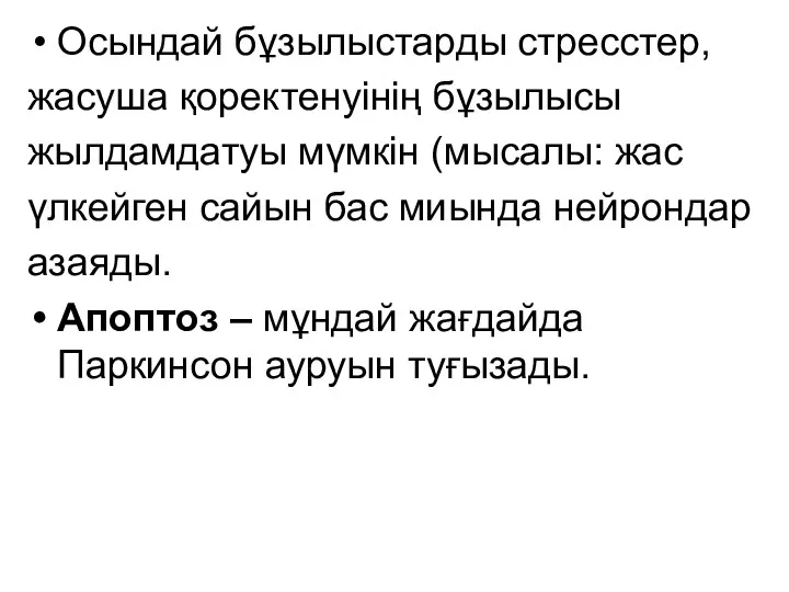 Осындай бұзылыстарды стресстер, жасуша қоректенуінің бұзылысы жылдамдатуы мүмкін (мысалы: жас