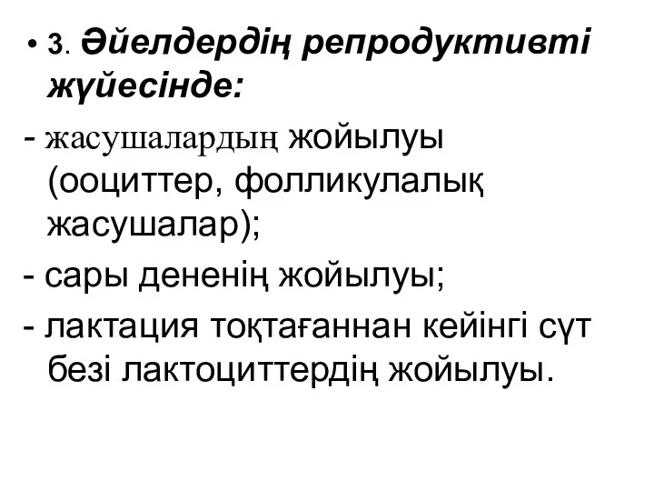 3. Әйелдердің репродуктивті жүйесінде: - жасушалардың жойылуы (ооциттер, фолликулалық жасушалар);