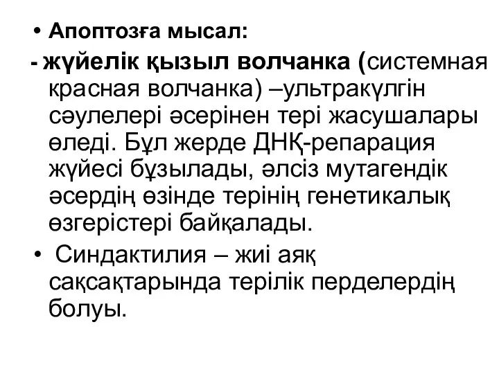 Апоптозға мысал: - жүйелік қызыл волчанка (системная красная волчанка) –ультракүлгін