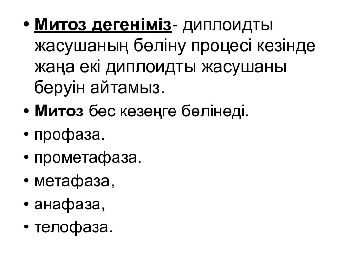 Митоз дегеніміз- диплоидты жасушаның бөліну процесі кезінде жаңа екі диплоидты