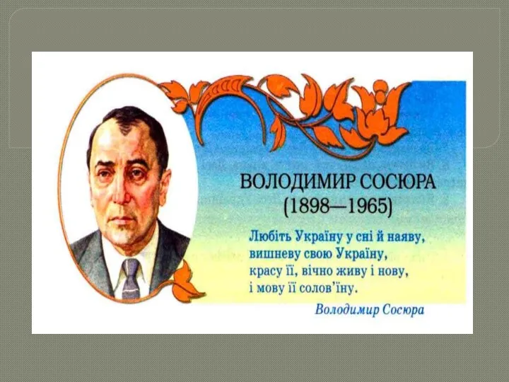 Володимир Сосюра Любіть Україну у сні й наяву Вишневу свою Україну…