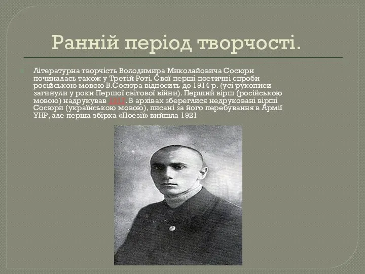 Ранній період творчості. Літературна творчість Володимира Миколайовича Сосюри починалась також