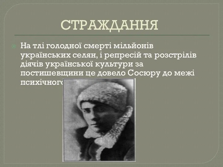 СТРАЖДАННЯ На тлі голодної смерті мільйонів українських селян, і репресій