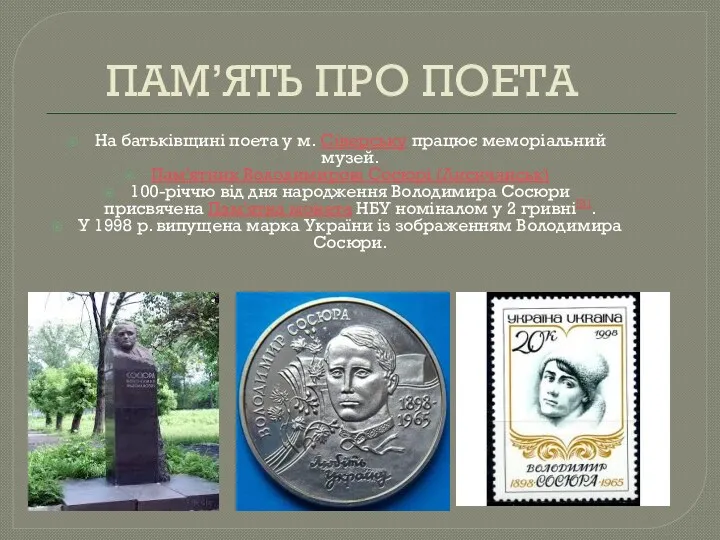 ПАМ’ЯТЬ ПРО ПОЕТА На батьківщині поета у м. Сіверську працює