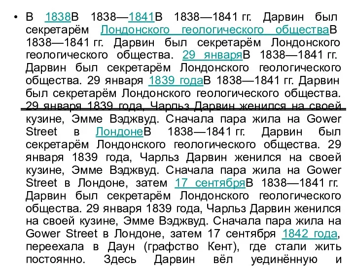 В 1838В 1838—1841В 1838—1841 гг. Дарвин был секретарём Лондонского геологического