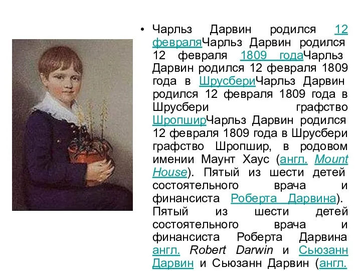 Чарльз Дарвин родился 12 февраляЧарльз Дарвин родился 12 февраля 1809