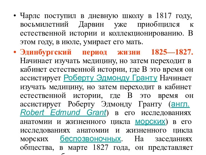 Чарлс поступил в дневную школу в 1817 году, восьмилетний Дарвин