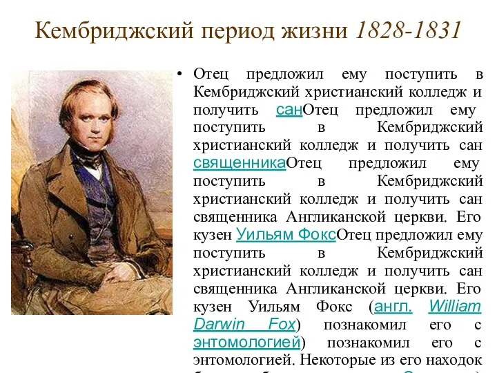 Кембриджский период жизни 1828-1831 Отец предложил ему поступить в Кембриджский