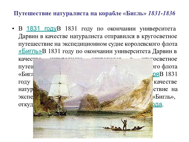Путешествие натуралиста на корабле «Бигль» 1831-1836 В 1831 годуВ 1831