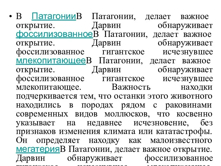 В ПатагонииВ Патагонии, делает важное открытие. Дарвин обнаруживает фоссилизованноеВ Патагонии,