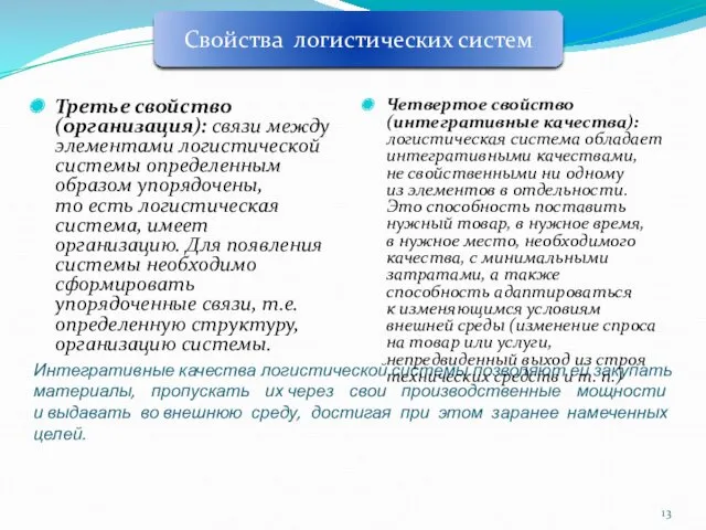 Интегративные качества логистической системы позволяют ей закупать материалы, пропускать их