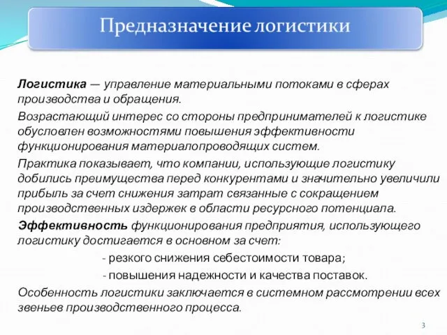 Логистика — управление материальными потоками в сферах производства и обращения. Возрастающий интерес со