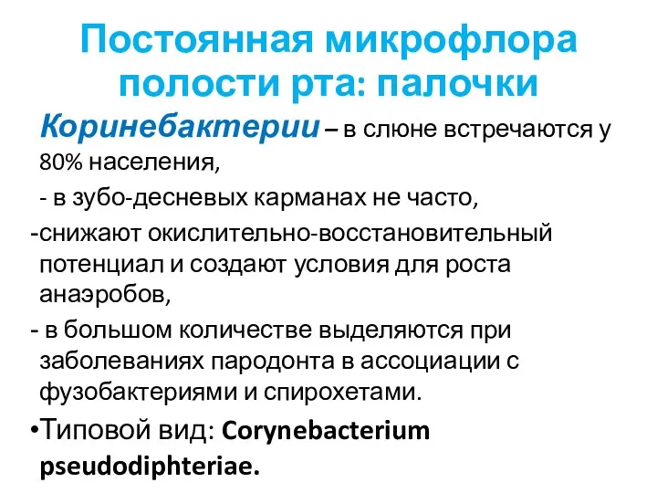 Постоянная микрофлора полости рта: палочки Коринебактерии – в слюне встречаются