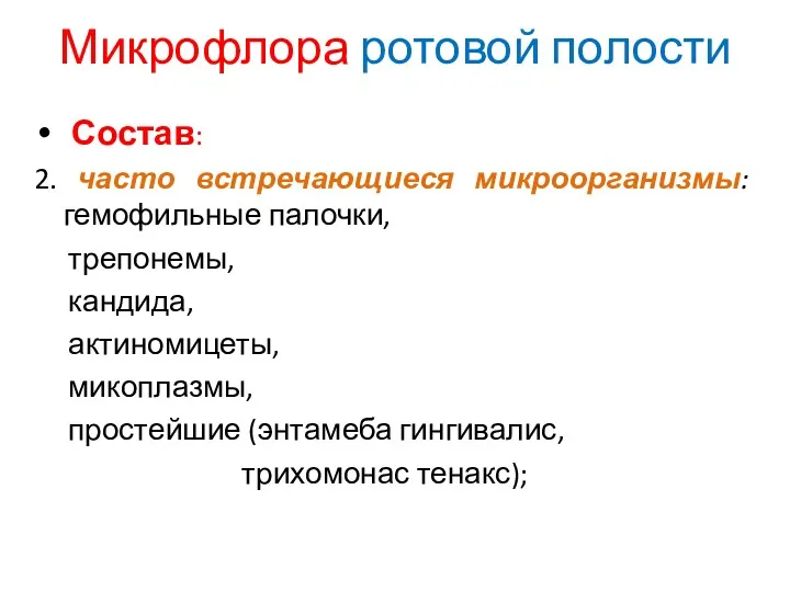 Микрофлора ротовой полости Состав: 2. часто встречающиеся микроорганизмы: гемофильные палочки, трепонемы, кандида, актиномицеты,