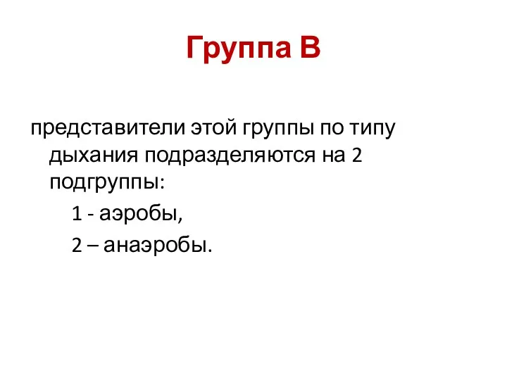 Группа В представители этой группы по типу дыхания подразделяются на 2 подгруппы: 1