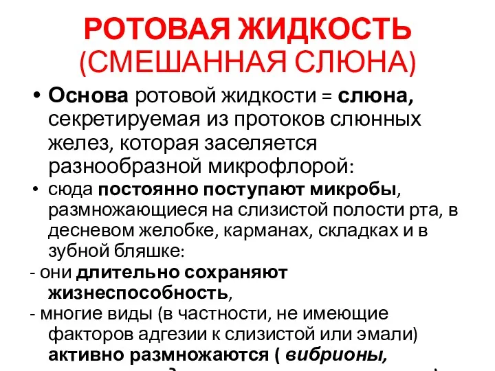 РОТОВАЯ ЖИДКОСТЬ (СМЕШАННАЯ СЛЮНА) Основа ротовой жидкости = слюна, секретируемая из протоков слюнных