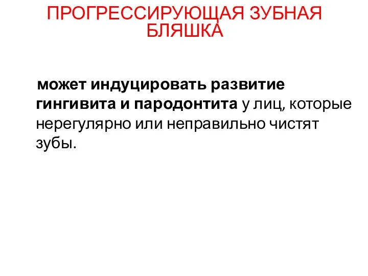 ПРОГРЕССИРУЮЩАЯ ЗУБНАЯ БЛЯШКА может индуцировать развитие гингивита и пародонтита у