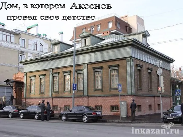 Дом, в котором Аксенов провел свое детство