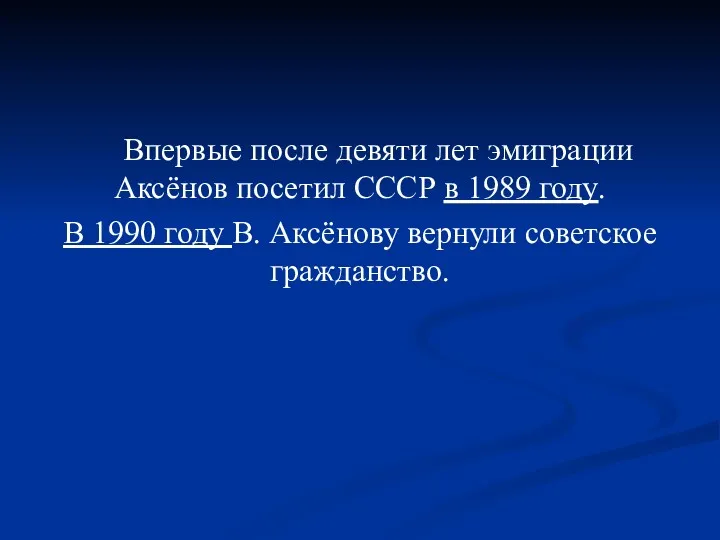 Впервые после девяти лет эмиграции Аксёнов посетил СССР в 1989 году. В 1990