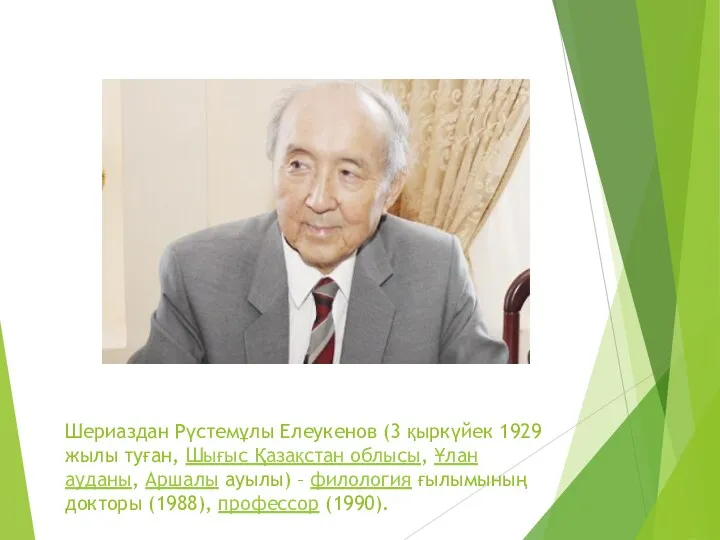 Шериаздан Рүстемұлы Елеукенов (3 қыркүйек 1929 жылы туған, Шығыс Қазақстан