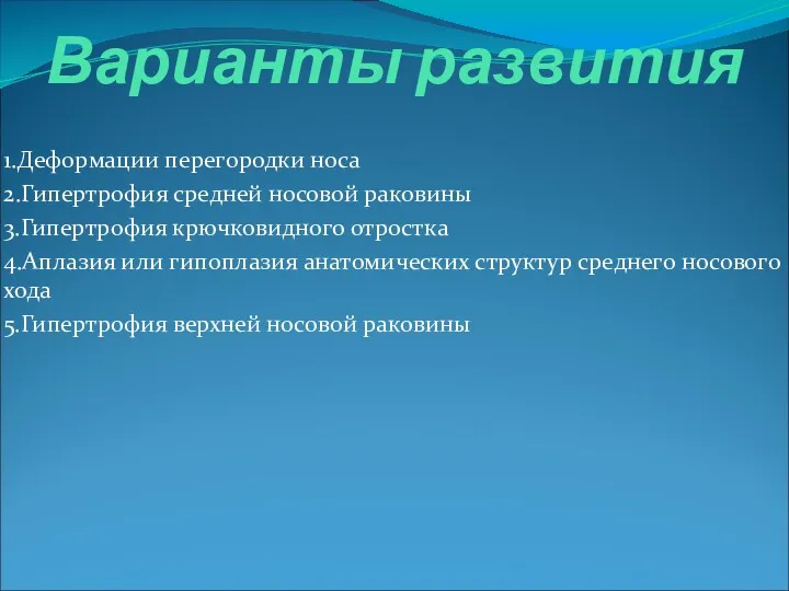 Варианты развития 1.Деформации перегородки носа 2.Гипертрофия средней носовой раковины 3.Гипертрофия