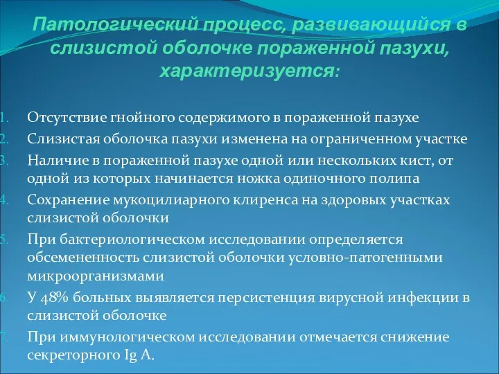 Патологический процесс, развивающийся в слизистой оболочке пораженной пазухи, характеризуется: Отсутствие