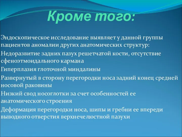 Кроме того: Эндоскопическое исследование выявляет у данной группы пациентов аномалии