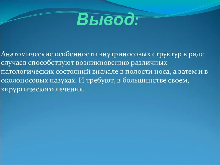 Вывод: Анатомические особенности внутриносовых структур в ряде случаев способствуют возникновению