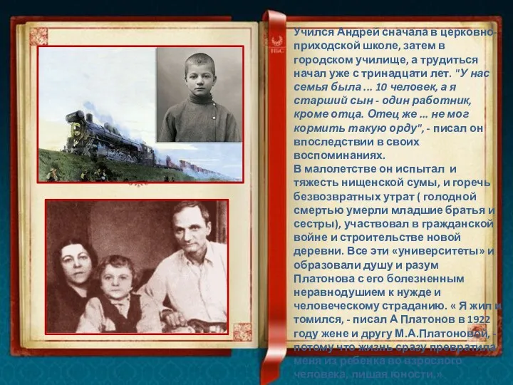 Учился Андрей сначала в церковно-приходской школе, затем в городском училище,