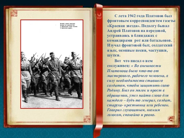 С лета 1942 года Платонов был фронтовым корреспондентом газеты «Красная