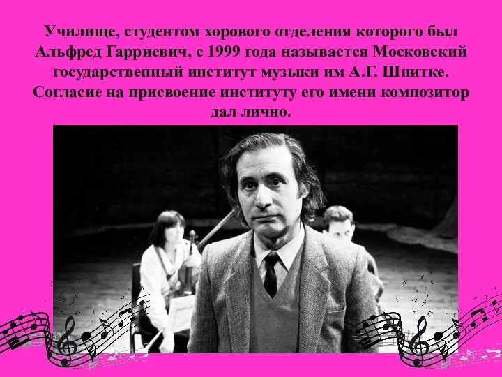 Училище, студентом хорового отделения которого был Альфред Гарриевич, с 1999 года называется Московский