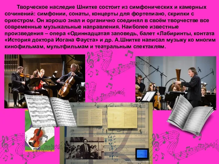 Творческое наследие Шнитке состоит из симфонических и камерных сочинений: симфонии, сонаты, концерты для