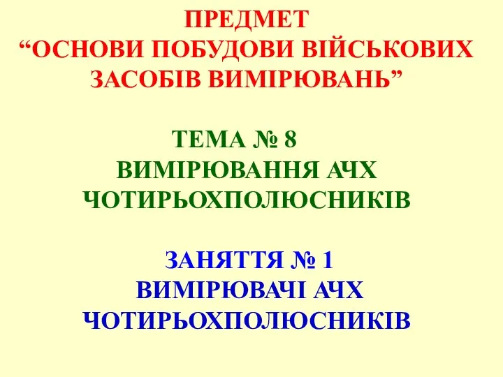 ПРЕДМЕТ “ОСНОВИ ПОБУДОВИ ВІЙСЬКОВИХ ЗАСОБІВ ВИМІРЮВАНЬ” ТЕМА № 8 ВИМІРЮВАННЯ