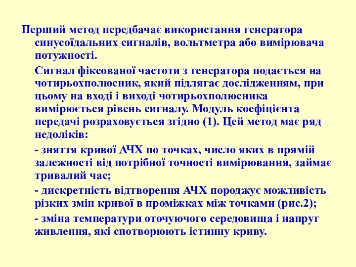 Перший метод передбачає використання генератора синусоїдальних сигналів, вольтметра або вимірювача