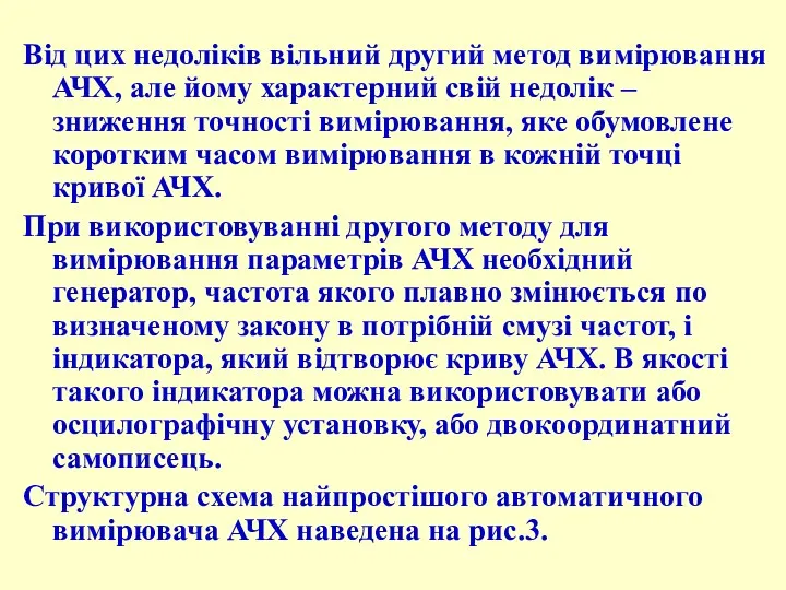 Від цих недоліків вільний другий метод вимірювання АЧХ, але йому