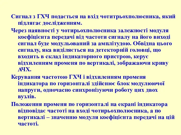 Сигнал з ГХЧ подається на вхід чотитрьохполюсника, який підлягає дослідженням.