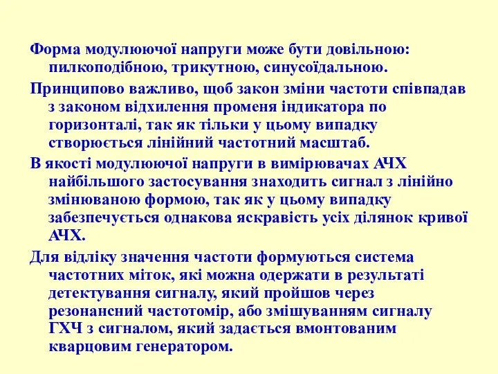 Форма модулюючої напруги може бути довільною: пилкоподібною, трикутною, синусоїдальною. Принципово