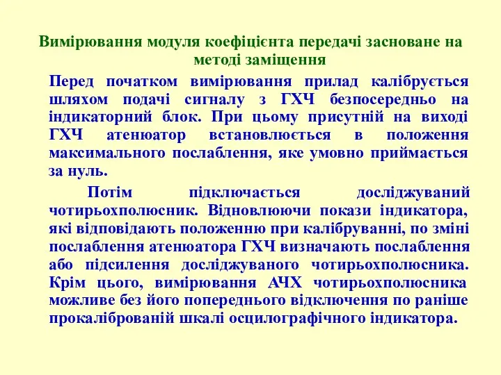 Вимірювання модуля коефіцієнта передачі засноване на методі заміщення Перед початком