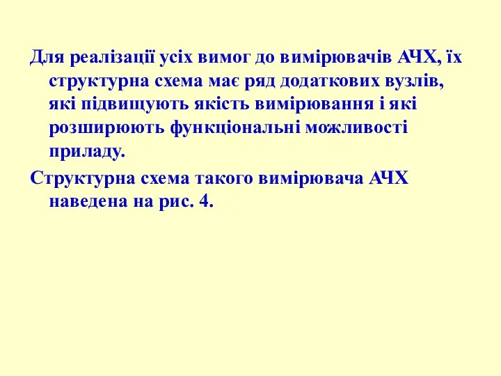 Для реалізації усіх вимог до вимірювачів АЧХ, їх структурна схема