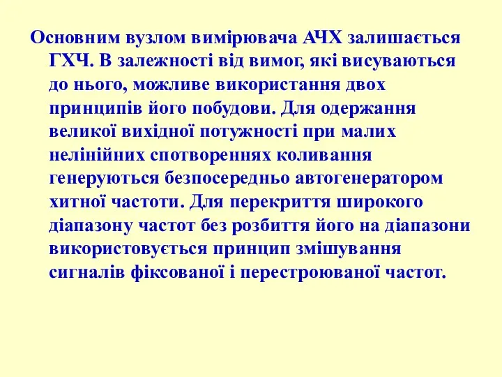 Основним вузлом вимірювача АЧХ залишається ГХЧ. В залежності від вимог,