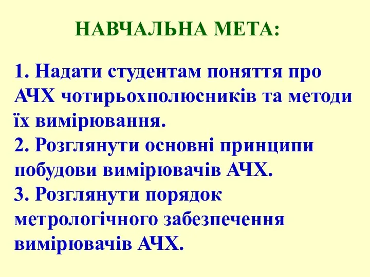 НАВЧАЛЬНА МЕТА: 1. Надати студентам поняття про АЧХ чотирьохполюсників та