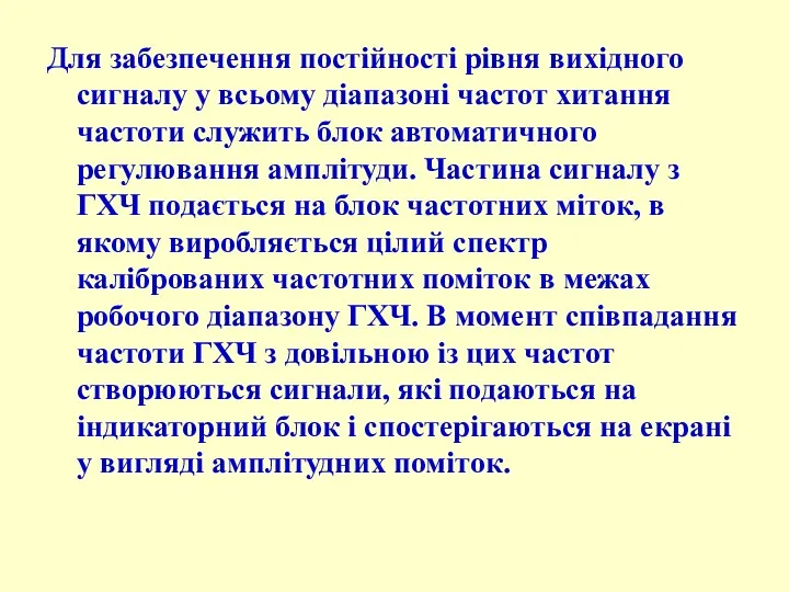 Для забезпечення постійності рівня вихідного сигналу у всьому діапазоні частот